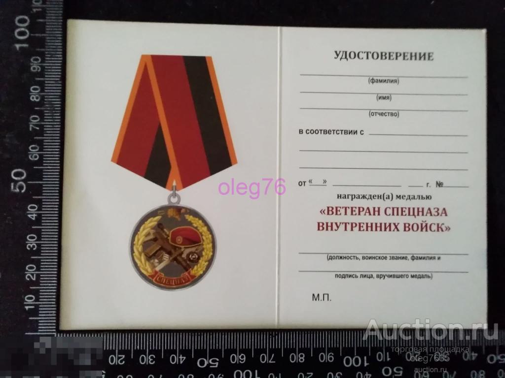 Удостоверение ВВ МВД РФ России Ветеран спецназа Внутренних войск 