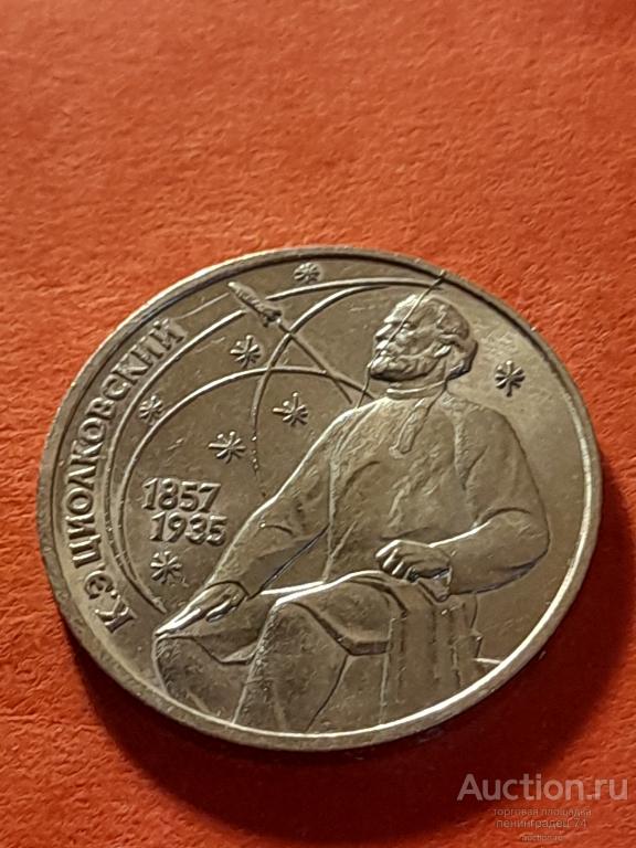 Купить 1 Рубль Ссср Юбилейный