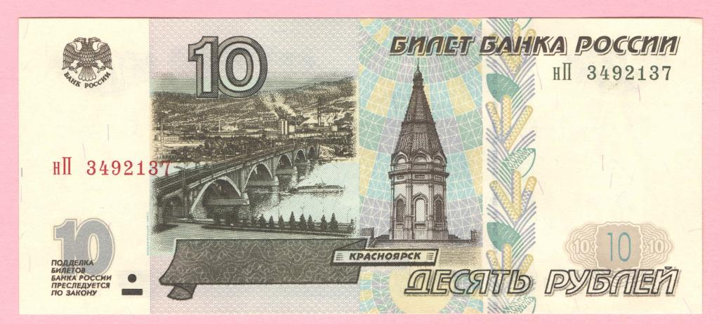 10 рублей - 1997 год - Модификация 2001 года - Пресс (UNC) - серия нП 3492137
