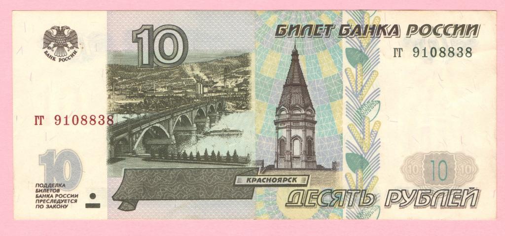10 рублей - 1997 год - Без модификации - aUNC гг 9108838 - Редкая- Желтая окантовка