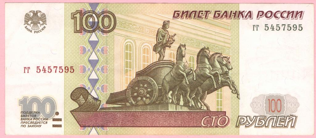 100 рублей - 1997 год - Без модификации - Отличное состояние - гг 5457595 - Редкая- Желтая окантовка