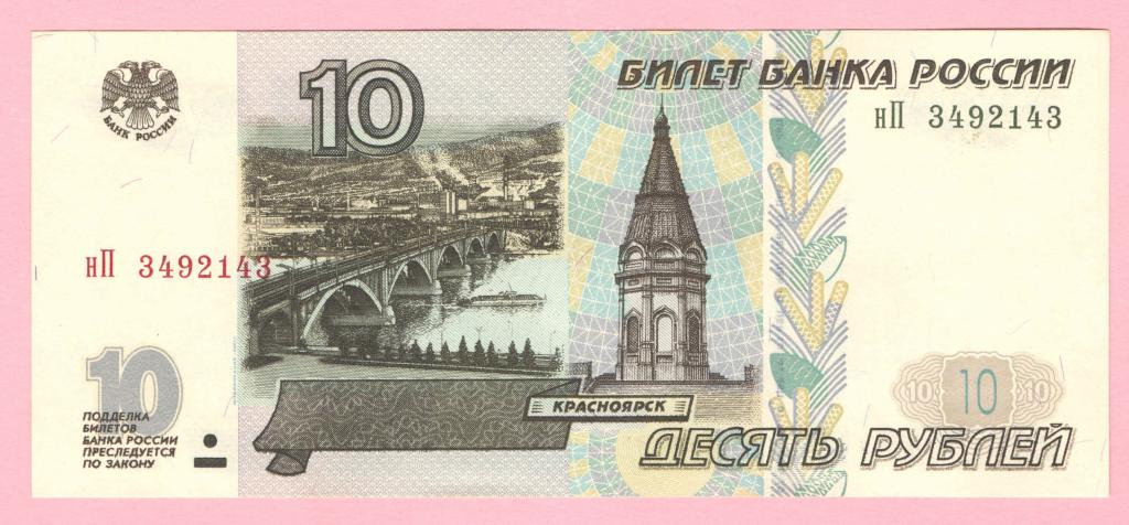 10 рублей - 1997 год - Модификация 2001 года - Пресс (UNC) - серия нП 3492143