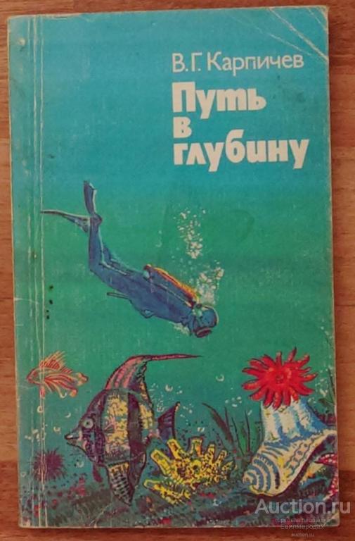 Карпичев В.Г. Путь в глубину Издательство: М.: Мысль 1984 г.