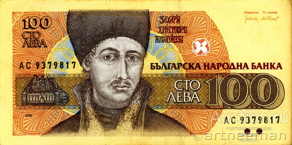 Болгария 100 лева 1991 год P-102a с/н: АС 9379817