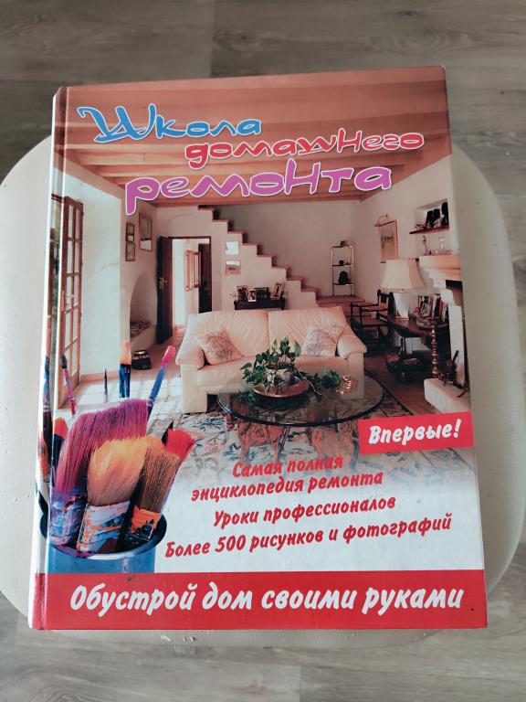 Книга Школа домашнего ремонта.Самая полная энциклопедия ремонта.