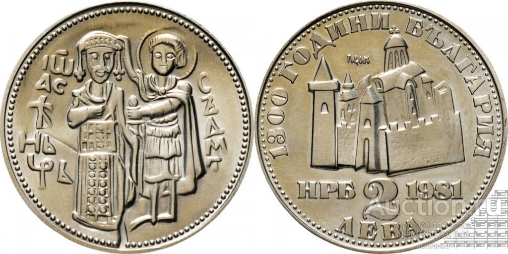 Болгария 2 лева, 1981 1300 лет Болгарии - Крепость Царевец