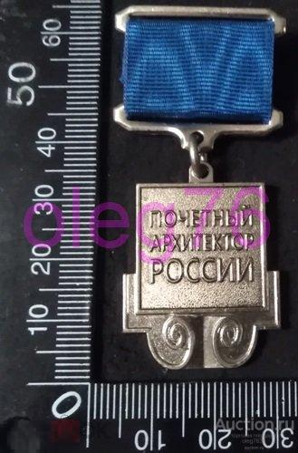 Почетный архитектор России ГОСУДАРСТВЕННЫЙ КОМИТЕТ ПО СТРОИТЕЛЬСТВУ ЖИЛИЩНО КОММУНАЛЬНОМУ КОМПЛЕКСУ 