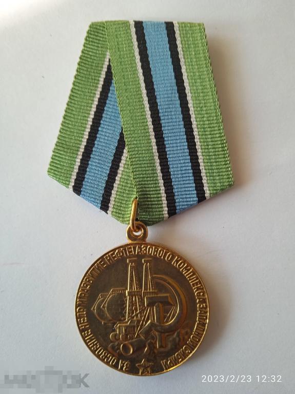 Копия медали За освоение недр и развитие нефтегазового комплекса Западной Сибири . Позолота