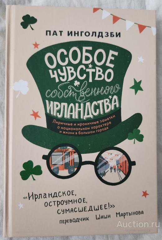 Инголдзби Пат Особое чувство собственного ирландства Издательство: М.: Лайвбук