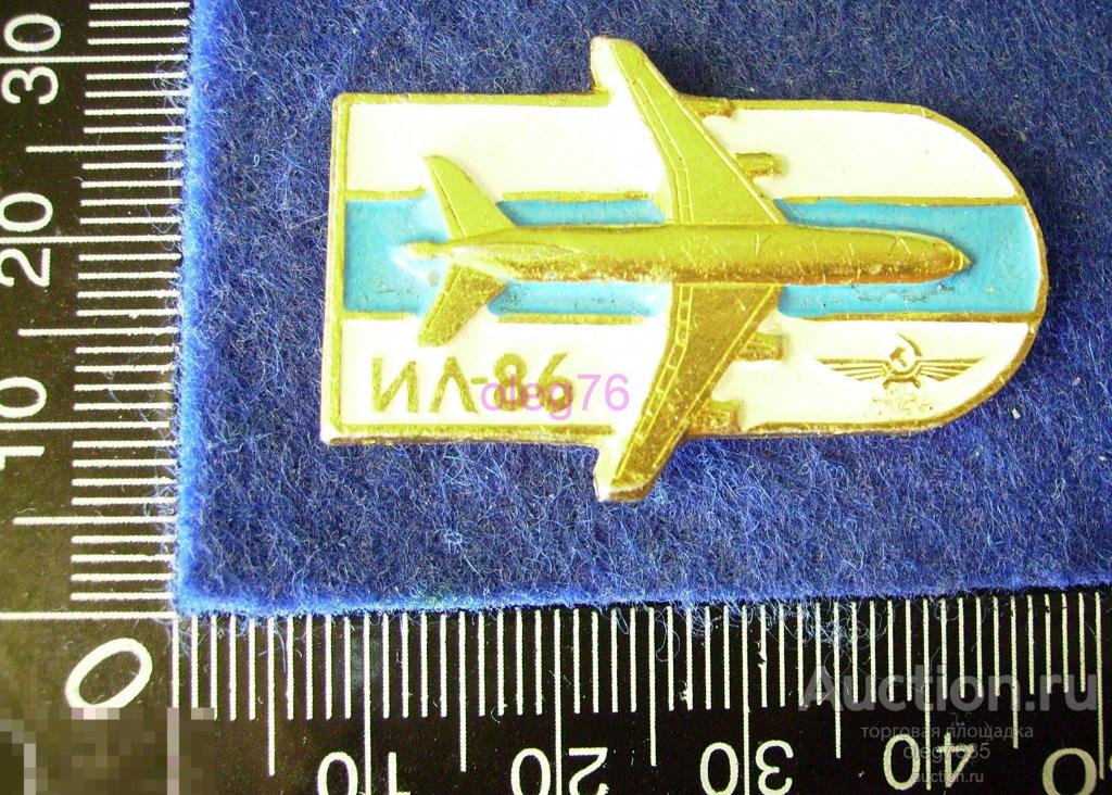 Авиация СССР Аэрофлот Самолет Ил 86 Ильюшин Значок — покупайте на ...