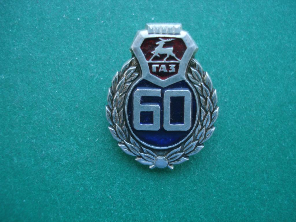 60 лет ГАЗ - Горьковский Автомобильный Завод. Дата основания - 1 января 1932.