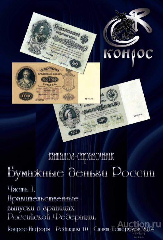 Конрос. Бумажные деньги России. Часть 1. Редакция 10. Семенов В.Е. (2014) *PDF