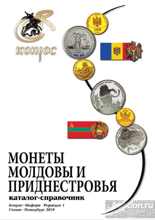 Конрос. Монеты Молдовы и Приднестровья (1-я редакция) (2019) *PDF