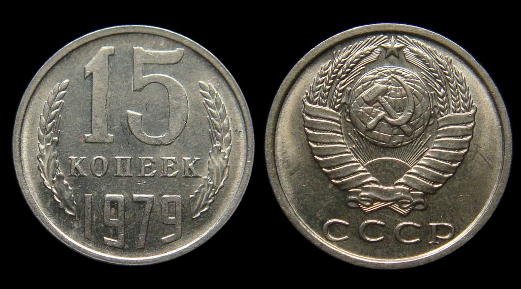 15 копеек 1979 г штемпельный UNC (2)
