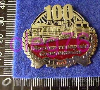 Транспорт Железная дорога Москва товарная Смоленская РЖД Тепловоз Локомотив Значок 