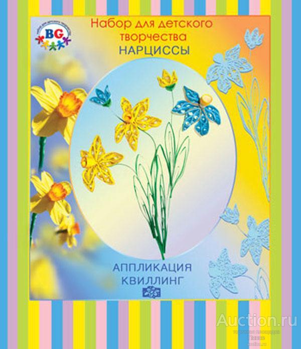 Набор для квиллинга "Нарциссы".