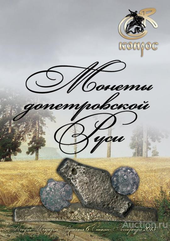 Конрос. Монеты допетровской Руси. 6-я редакция (2013) *PDF