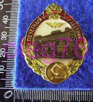 Почетный работник РЖД Железнодорожный транспорт Железная дорога Знак 