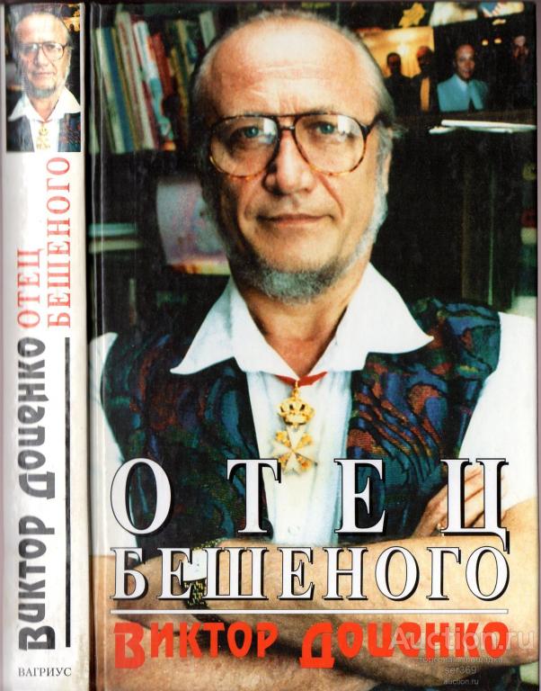 Доценко Виктор Отец Бешенного