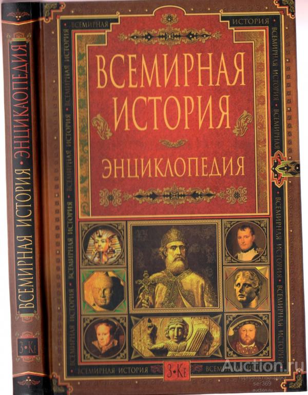ВСЕМИРНАЯ ИСТОРИЯ. Энциклопедия. В 14 томах. Том 4. З-Ке