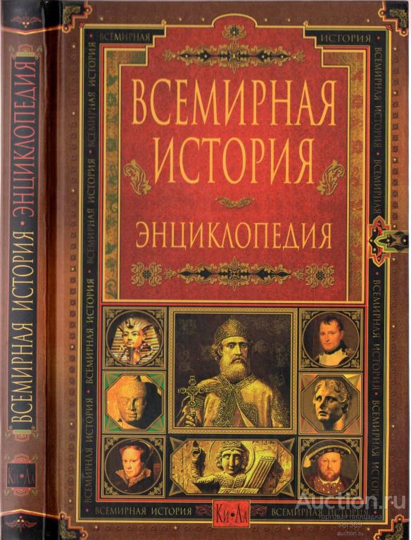 ВСЕМИРНАЯ ИСТОРИЯ. Энциклопедия. В 14 томах. Том 5. Ки-Ла.