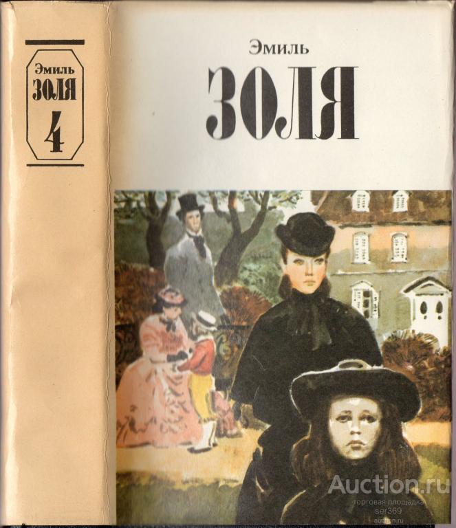 Золя Эмиль. Собрание сочинений в 12 томах. Том 4