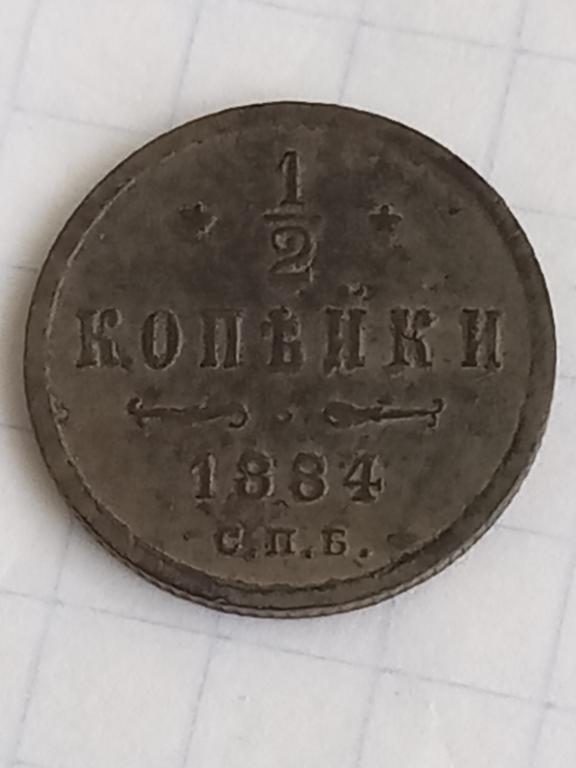 Монета  1/2 коп 1884г