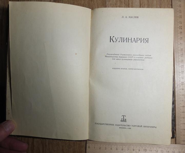книга Кулинария, учебник, Маслов, Москва, 1955 год