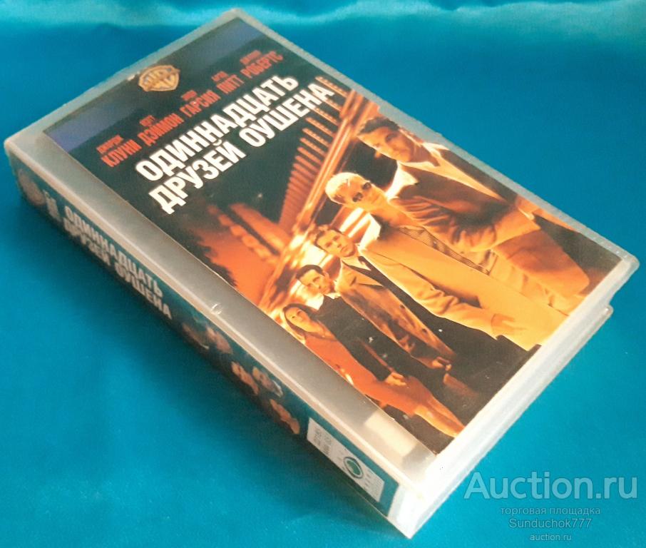 "ОДИННАДЦАТЬ ДРУЗЕЙ ОУШЕНА" (2001) Криминал. Джордж Клуни, Брэд Питт. VHS. Видеокассета. BOX.