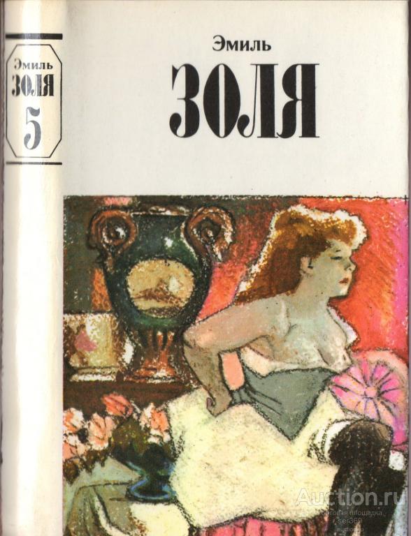 Золя Эмиль Собрание сочинений. В 12 томах. Том 5