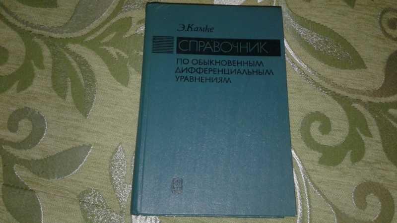 #1546845 Камке Э. Справочник по обыкновенным дифференциальным уравнениям