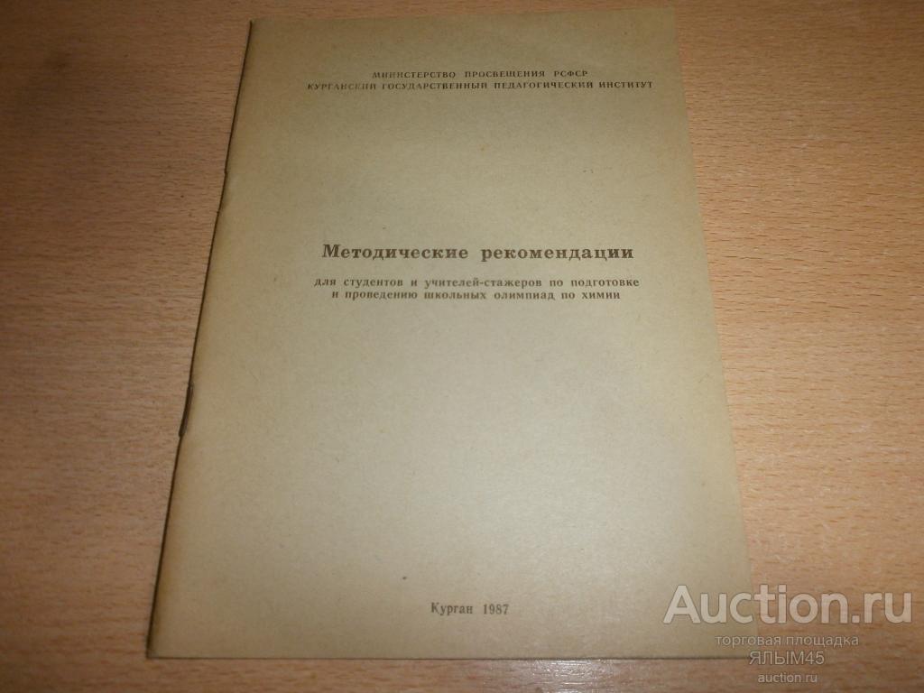 МЕТОДИЧЕСКИЕ РЕКОМЕНДАЦИИ  Для студентов и учителей по подготовке и проведению олимпиад по химии.