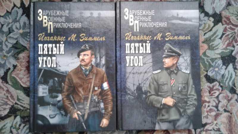 #1546646 Зиммель Й. Пятый угол. В двух томах Серия: Зарубежные военные приключения.