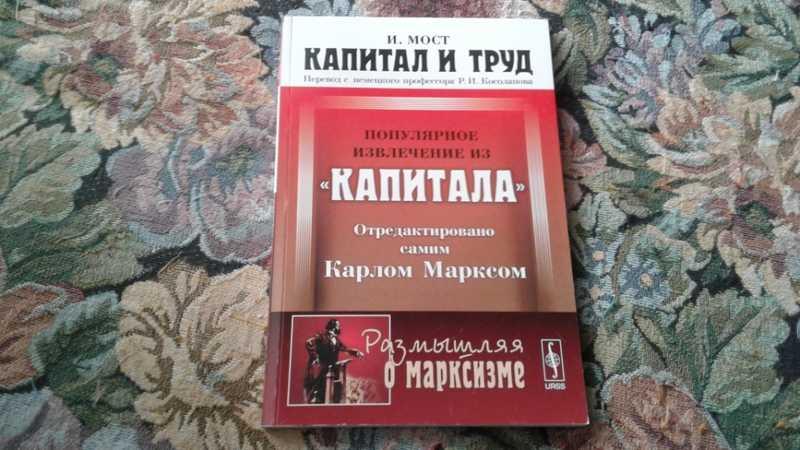 #1546620 Мост И. Капитал и труд. Популярное извлечение из Капитала Карла Маркса