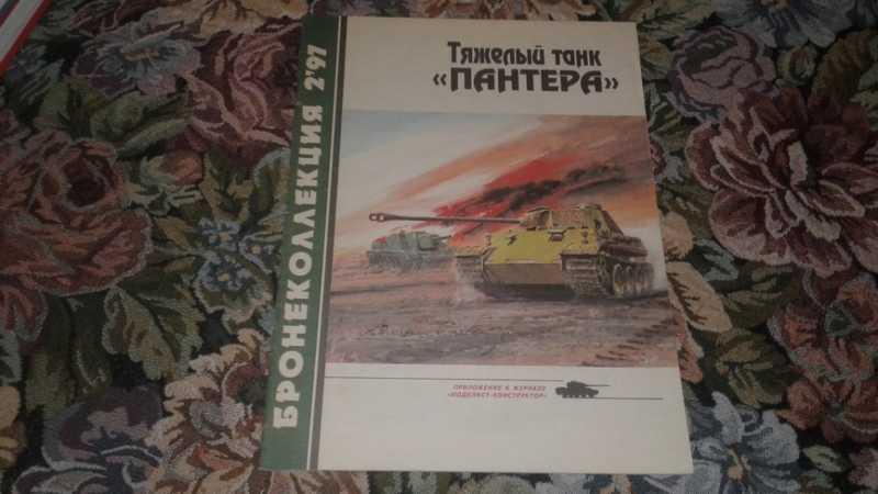 #1547084 Барятинский М. Тяжелый танк Пантера Серия: Бронеколлекция.