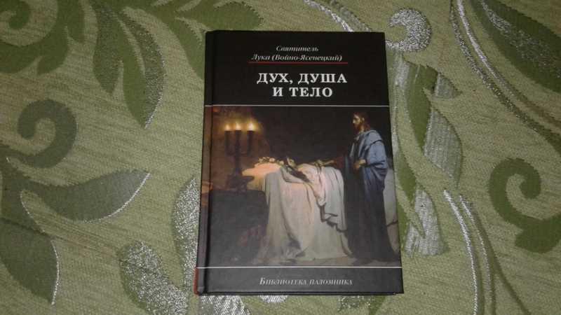 #1546854 Святитель Лука (Войно-Ясенецкий Дух, душа и тело Серия: Библиотека паломника.