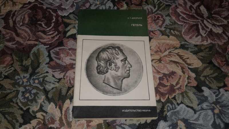 #1546973 Дворцов А. Т. Гегель