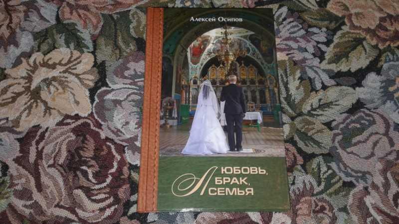 #1546909 Осипов А. И. Любовь, брак, семья CD диск в комплекте.