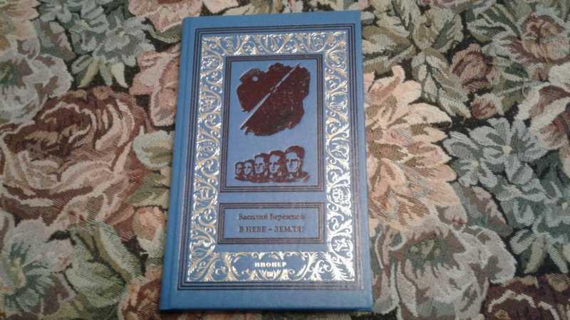 #1546655 Бережной В. В небе — Земля! Серия: Библиотека приключений и научной фантастики, БПиНФ.