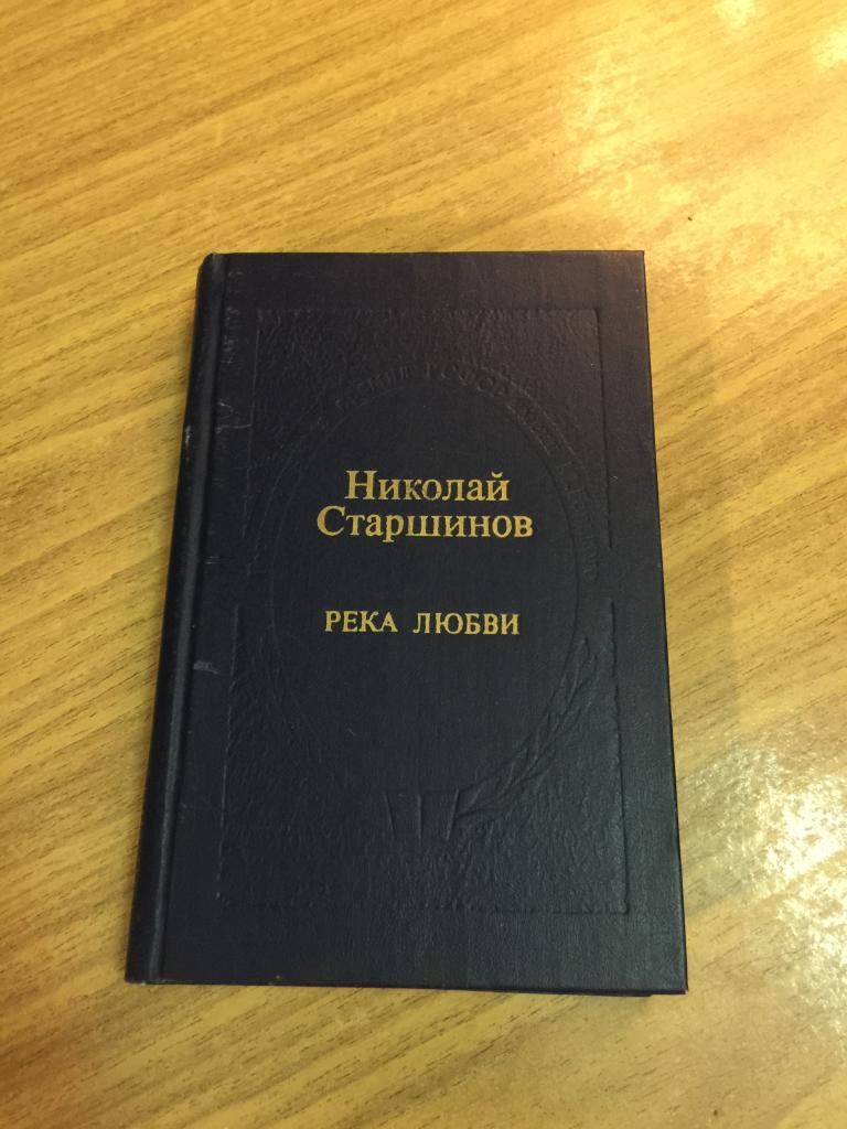 1986 г. Река любви. Николай Старшинов. Стихи. Стихотворение. Старшинов.