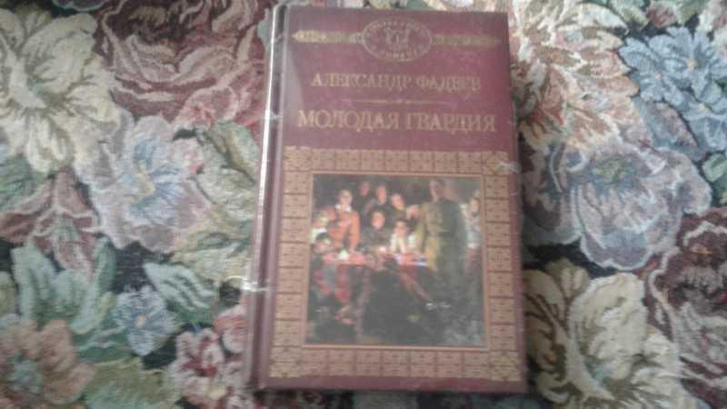 #1546748 Фадеев А. Молодая гвардия Серия: История России в романах.