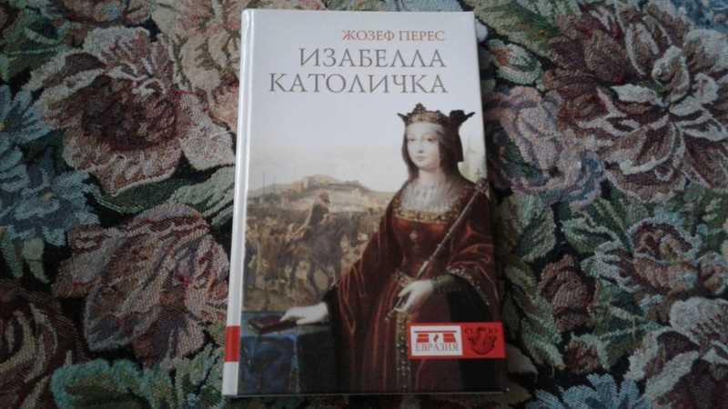 #1546651 Перес Ж. Изабелла Католичка