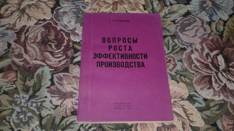 #1544602 Хомерики Г. В. Вопросы роста эффективности производства