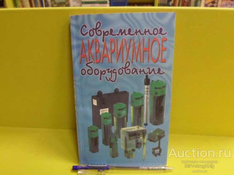 #1563071 Плонский В. Д. Современное аквариумное оборудование