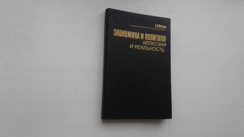 #1546114 Петров А. А. Экономика и политика: иллюзии и реальность
