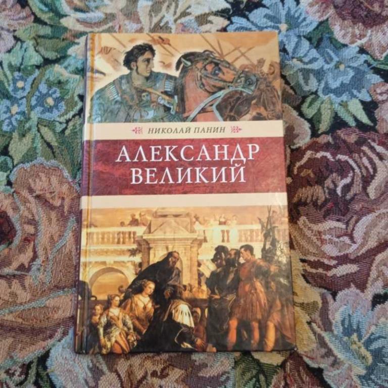 #1547480 Панин Н. Александр Великий Серия: Венценосцы.