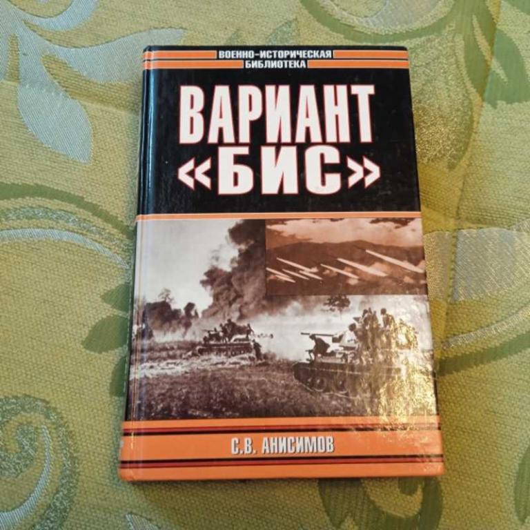 #1545466 Анисимов С. Вариант Бис Серия: Военно-историческая библиотека.