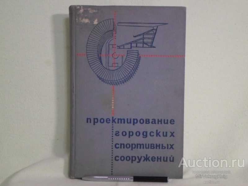 #1561071 Кистяковский А. Ю. Проектирование городских спортивных сооружений