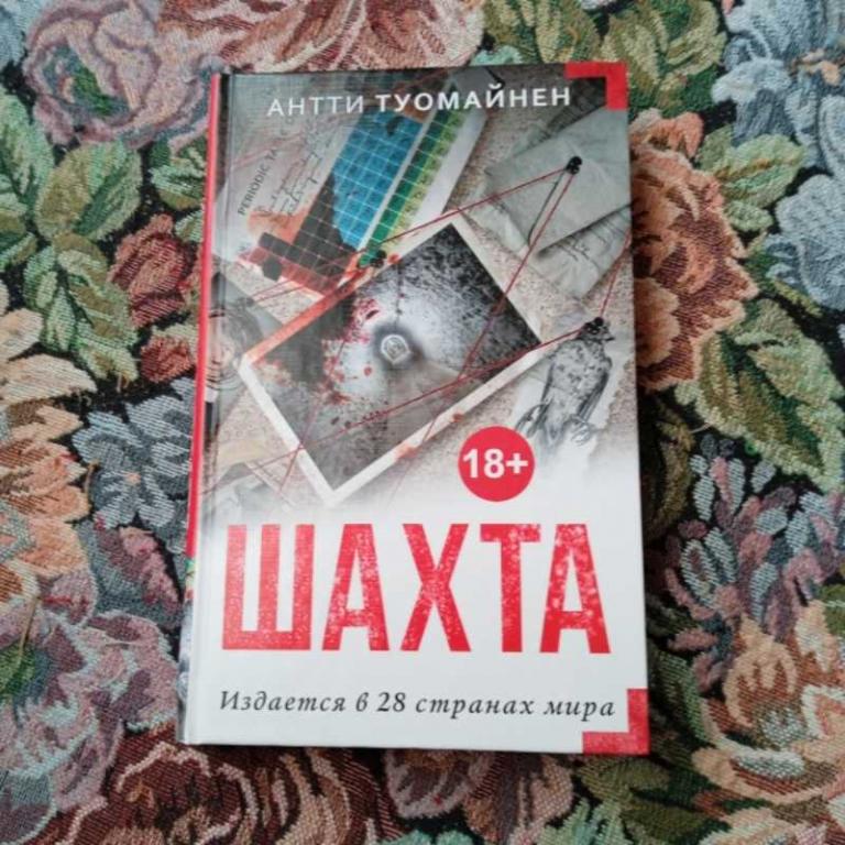 #1547886 Туомайнен А. Шахта Серия: Мастера саспенса.