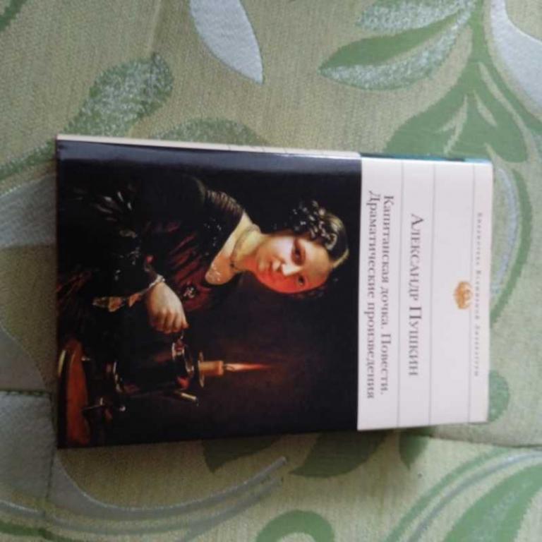 #1545553 Пушкин А. С. Капитанская дочка. Повести. Драматические произведения